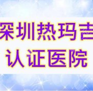 深圳熱瑪吉認(rèn)證醫(yī)院查詢