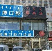 煙臺愛博口腔診所怎么樣