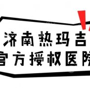 濟(jì)南熱瑪吉官方授權(quán)醫(yī)院名單公布