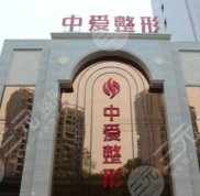 荊州中愛(ài)整形美容醫(yī)院怎么樣