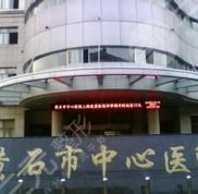 黃石中心醫(yī)院整形怎么樣
