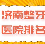 濟(jì)南整牙醫(yī)院排名