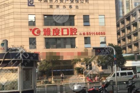 南京雅度口腔医院是民营医院吗