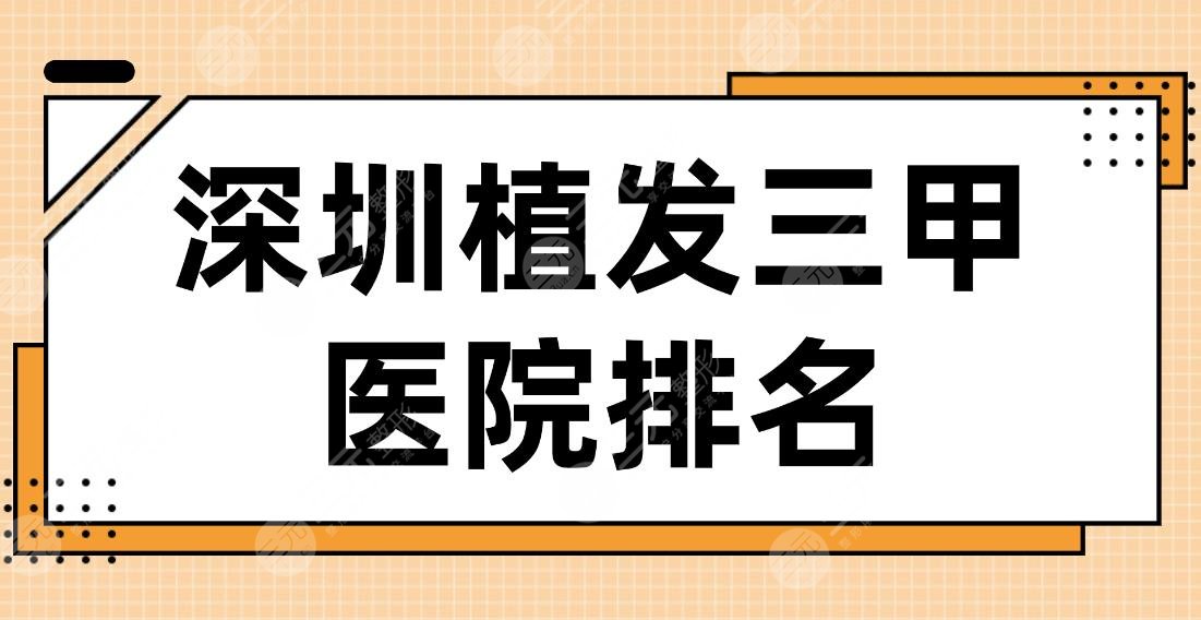 深圳植發(fā)三甲醫(yī)院排名2022