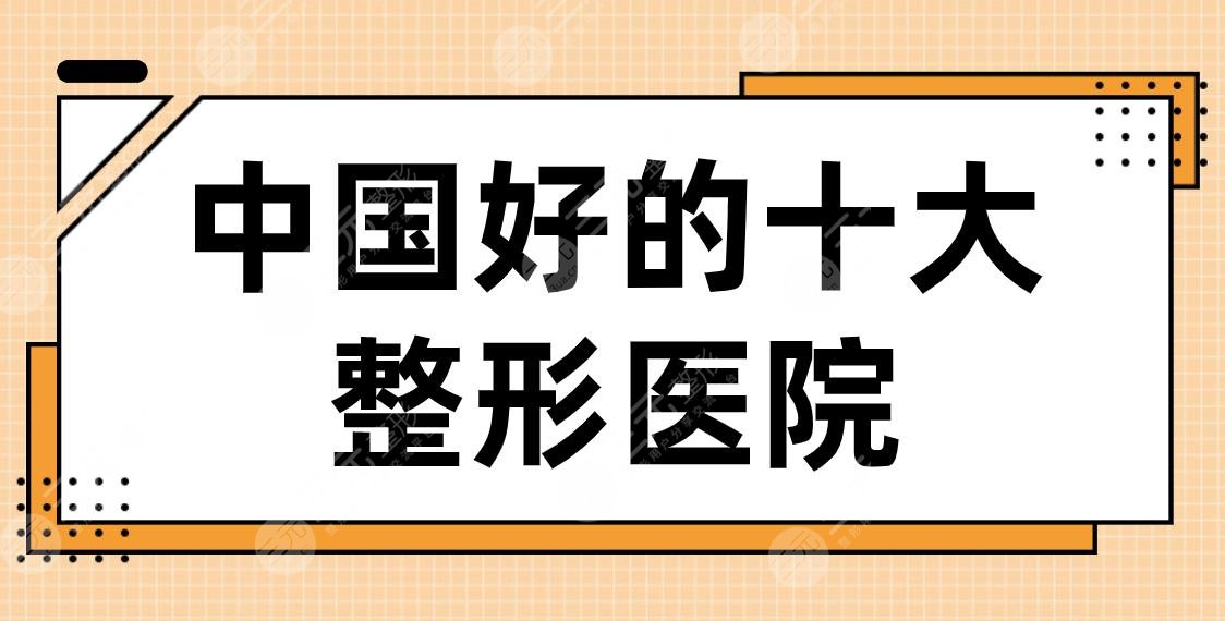 中國(guó)好的十大整形醫(yī)院名單