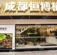 成都恒博頭發(fā)種植醫(yī)院地址在哪里