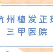 杭州植發(fā)正規(guī)三甲醫(yī)院有哪些