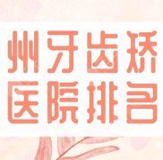 2024鄭州牙齒矯正醫(yī)院排名