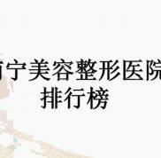 南寧美容整形醫(yī)院排行榜名單