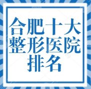 合肥十大整形醫(yī)院排名榜預(yù)覽