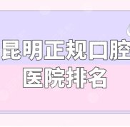 昆明正規(guī)口腔醫(yī)院排名介紹