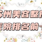 蘇州美容整形醫(yī)院排名前十名單公布