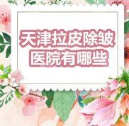 天津拉皮除皺醫(yī)院有哪些