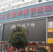 信陽東方藝整形美容醫(yī)院價格表獻(xiàn)給您