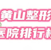 黃山整形美容醫(yī)院哪些正規(guī)
