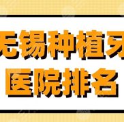 無錫種植牙醫(yī)院排名