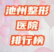池州整形醫(yī)院哪家好