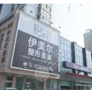 無錫伊爾美整形美容醫(yī)院價格表曝光