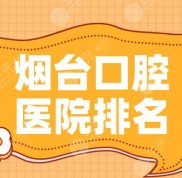 煙臺(tái)口腔醫(yī)院排名