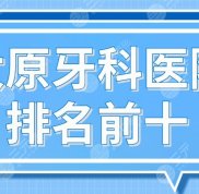 太原牙科醫(yī)院排名前十