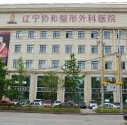 遼寧協(xié)和整形外科醫(yī)院價格表曝光