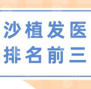 長沙植發(fā)醫(yī)院排名前三