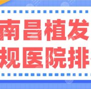 南昌植發(fā)正規(guī)醫(yī)院排行公布