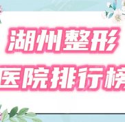 湖州整形醫(yī)院哪里評價好