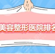 南京美容整形醫(yī)院排名前十