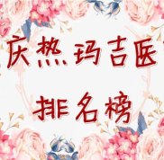 重慶熱瑪吉醫(yī)院排名榜新鮮出爐