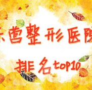 東營(yíng)整形醫(yī)院排名top10公開