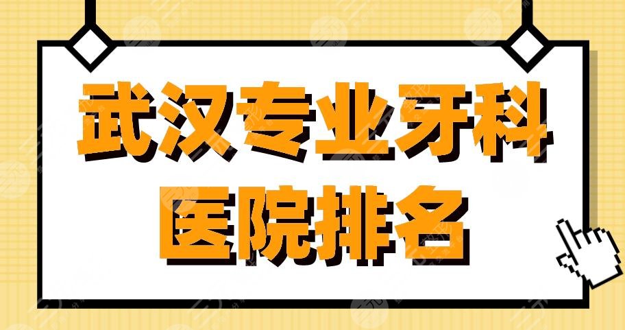 武漢專業(yè)牙科醫(yī)院排名