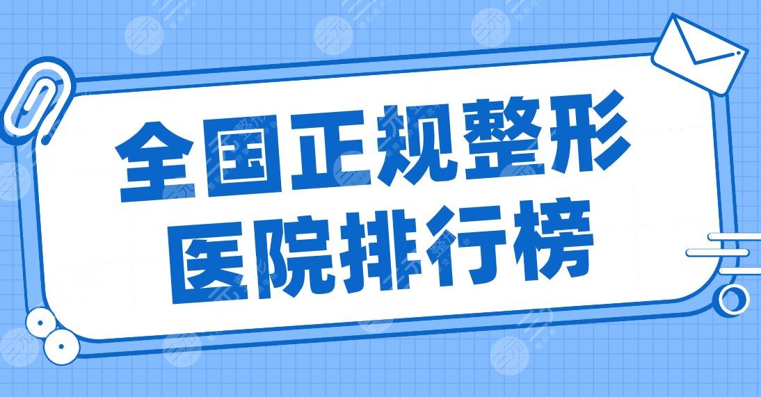 全國(guó)正規(guī)整形醫(yī)院排行榜2022