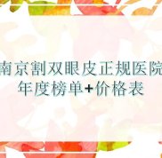 南京割雙眼皮正規(guī)醫(yī)院
