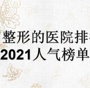 洛陽整形的醫(yī)院排行榜