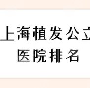 上海植發(fā)公立醫(yī)院排名
