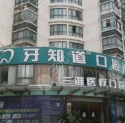 淮安牙知道口腔地址在哪