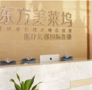 阜陽(yáng)東方美萊塢(伊爾美)整形醫(yī)院價(jià)格表