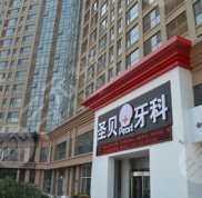 成都圣貝牙科醫(yī)院是不是靠譜的