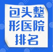 包頭整形醫(yī)院排名