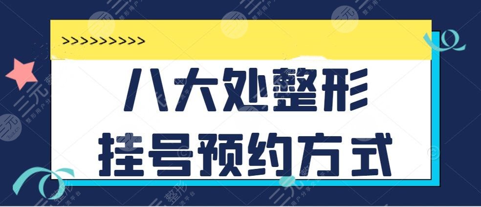 八大處整形掛號預(yù)約方式公開