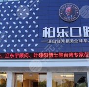 南寧柏樂口腔醫(yī)院怎么樣