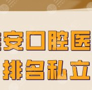 淮安口腔醫(yī)院排名私立醫(yī)院盤點