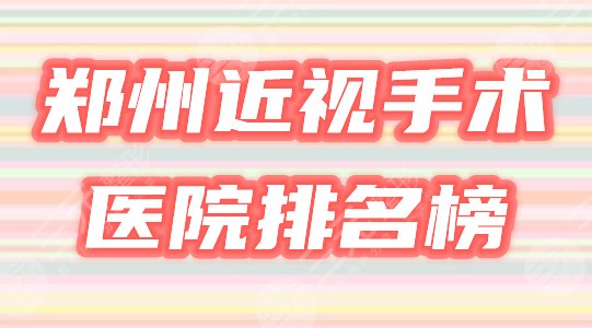 鄭州近視眼手術(shù)排名榜公布