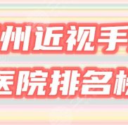 鄭州近視眼手術(shù)排名榜公布