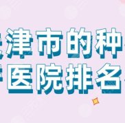 天津市的種植牙醫(yī)院排名榜