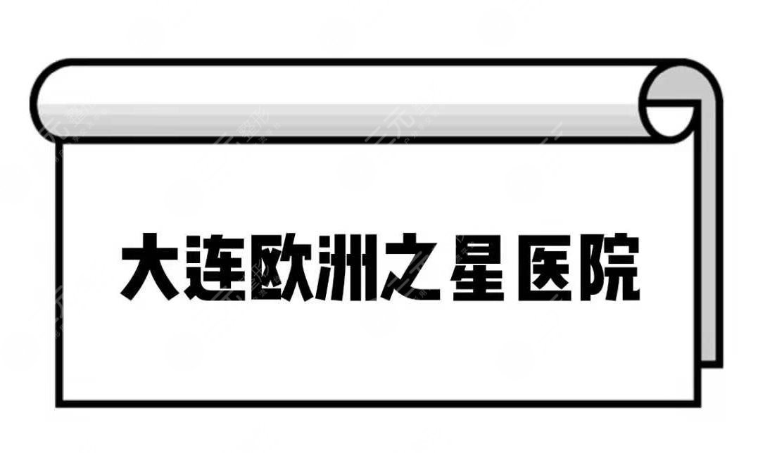 大連歐洲之星醫(yī)院-3家實(shí)力口碑醫(yī)院分享