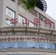 上海華山醫(yī)院植發(fā)技術好不好