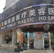 無錫同濟植發(fā)怎么樣