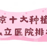 北京十大種植牙私立醫(yī)院排名